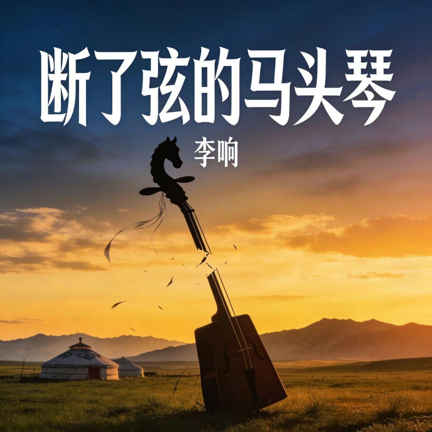 断了弦的马头琴_伴奏封面