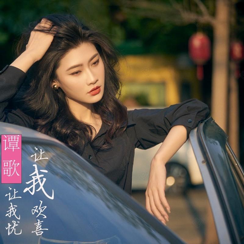让我欢喜让我忧 (DJ版) - 谭歌封面