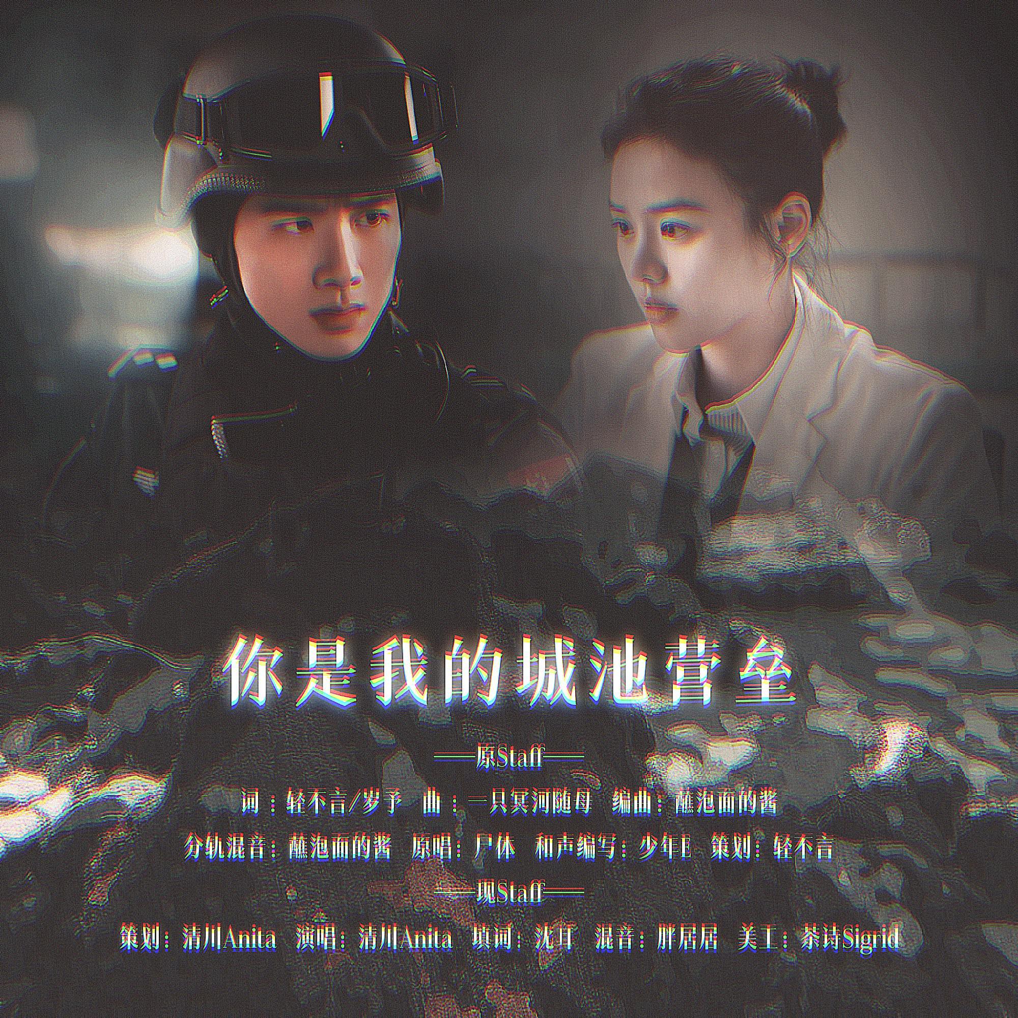 你是我的城池营垒（电视剧《你是我的城池营垒》同人填翻）