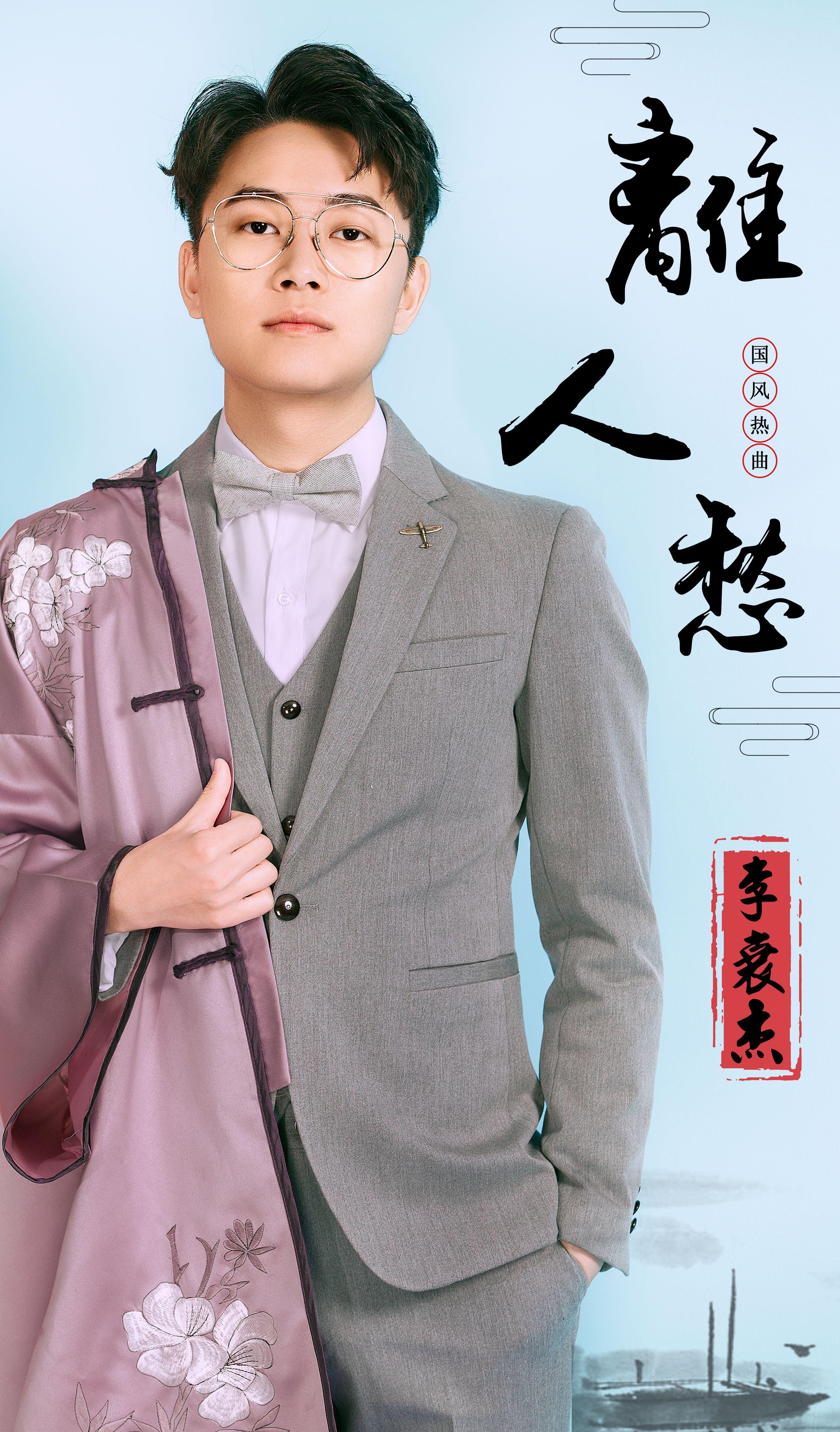 李袁杰--与你在江湖共唱一曲《离人愁》