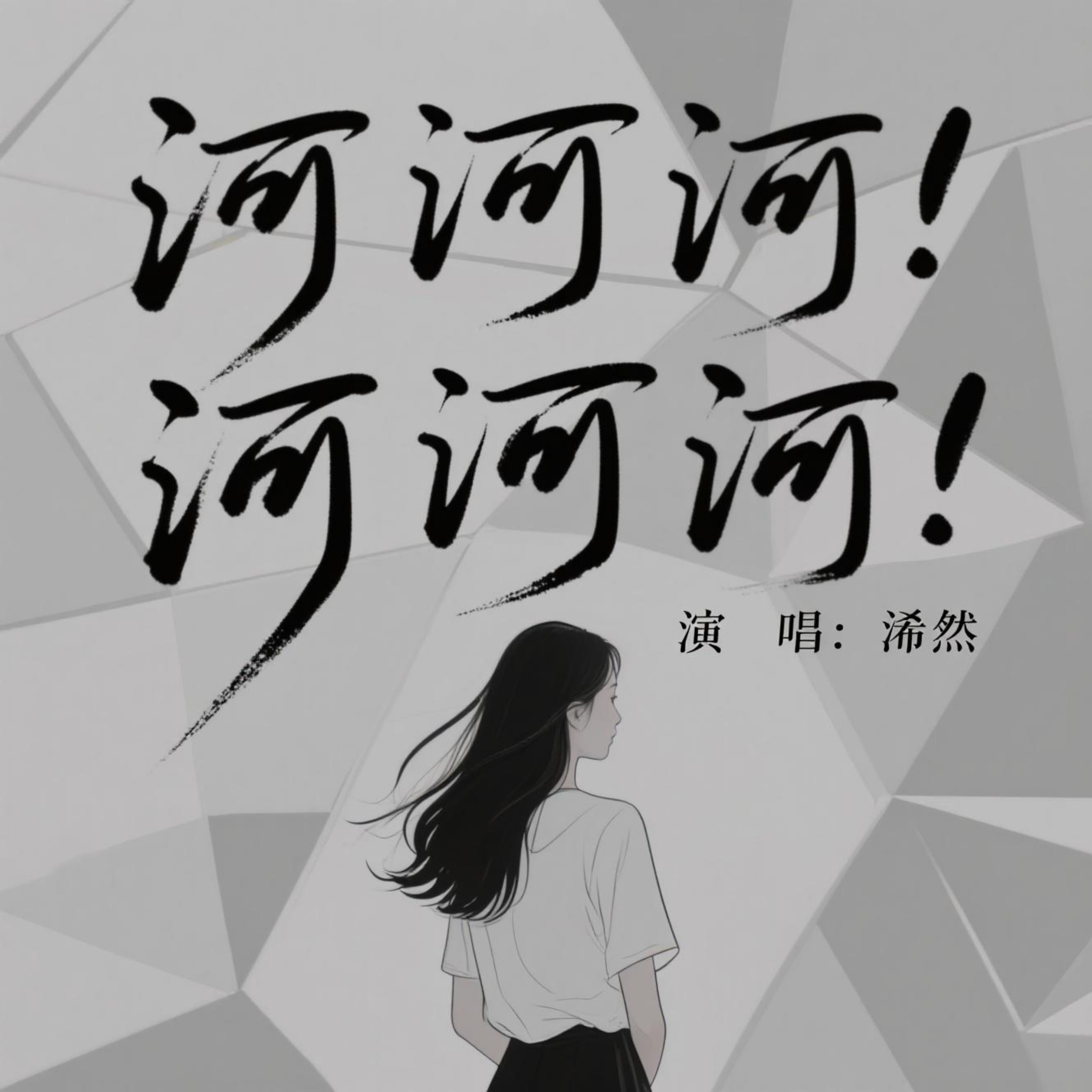 海海海(氛围版)封面