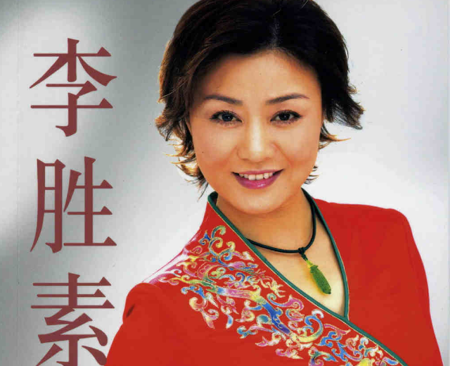 李胜素