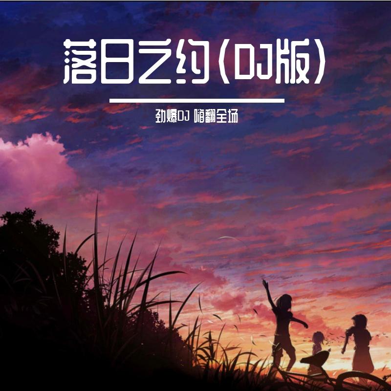 落日之约（DJ版）