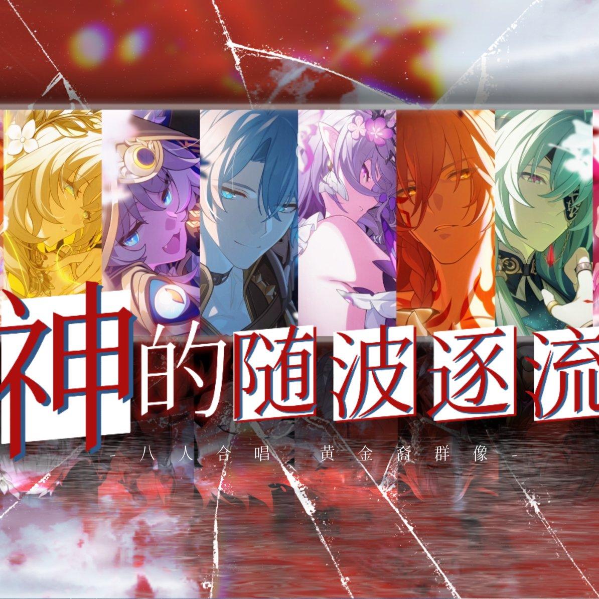 神的随波逐流【星铁黄金裔填词】