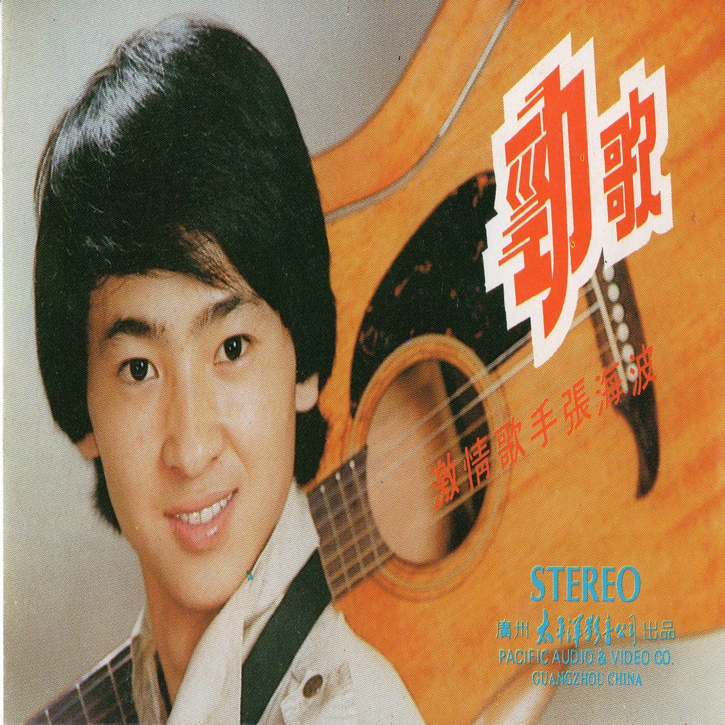 热线你和我 - 张海波封面