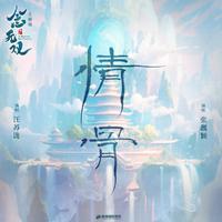 情骨
