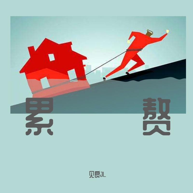 累赘 伴奏封面