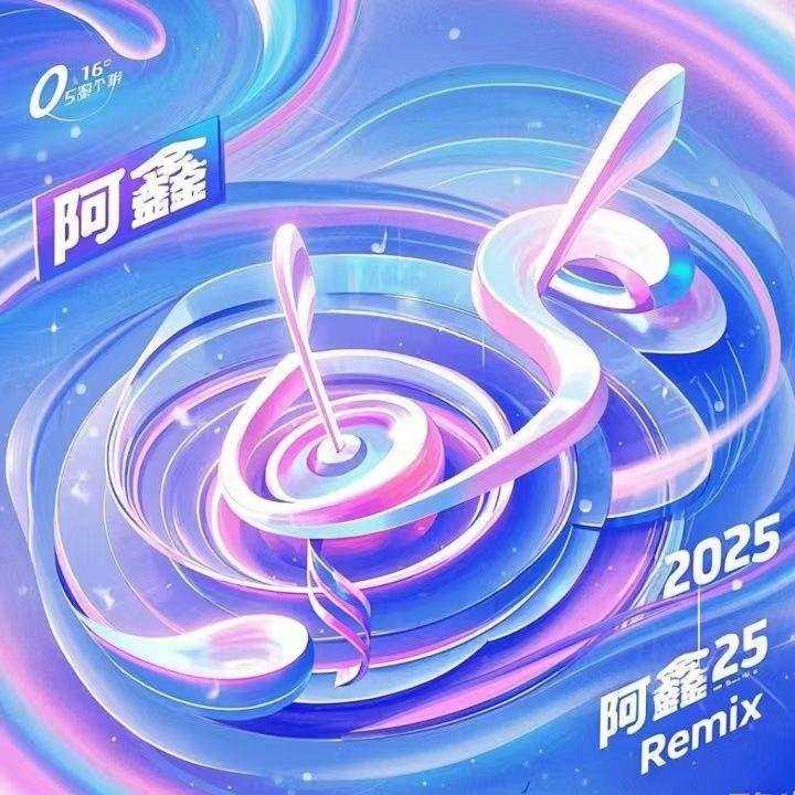 童欣 - 酒梦（是阿鑫吖 2k25 Funkyhouse Remix）封面