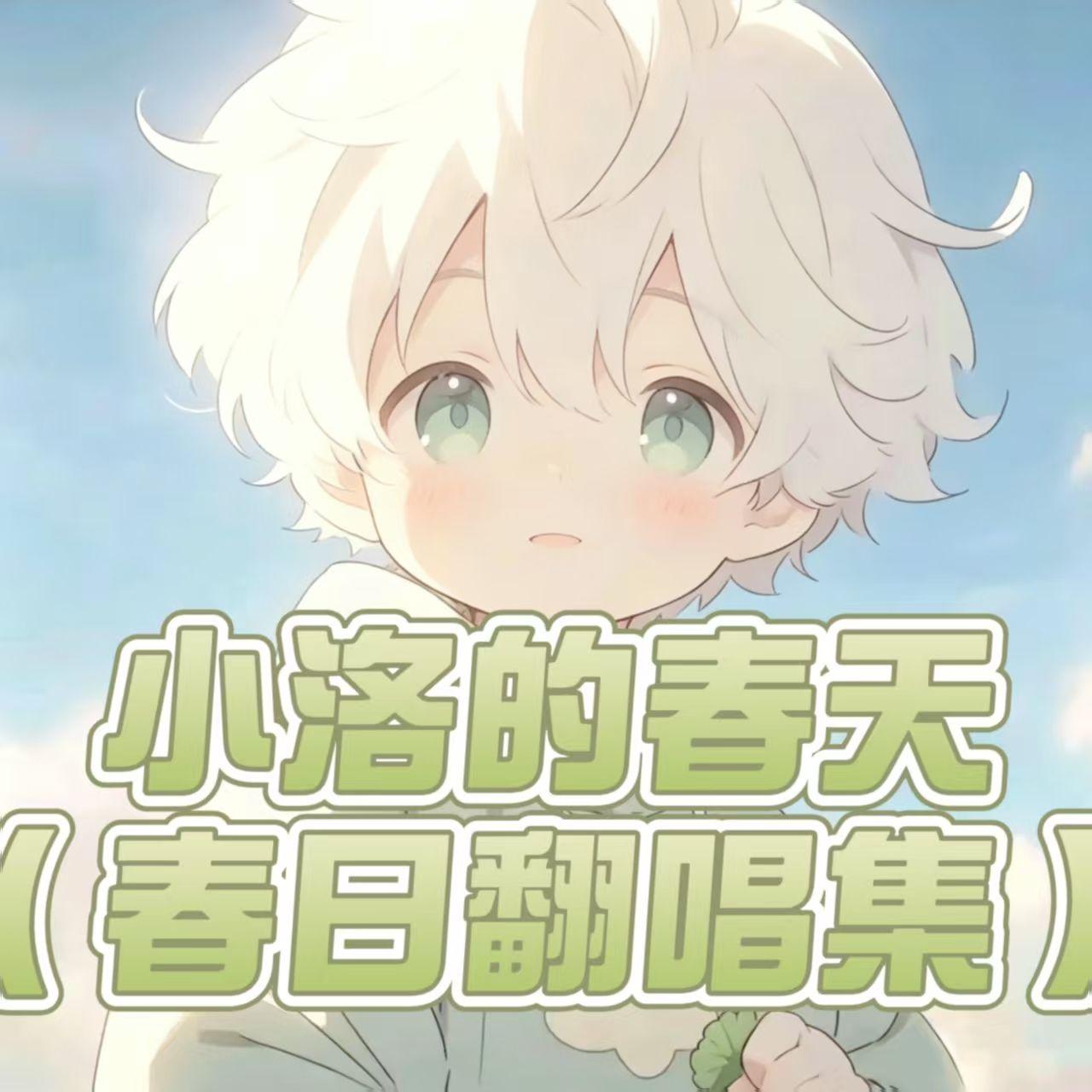 小城夏天（洛洛remix） - Yves程星洛封面