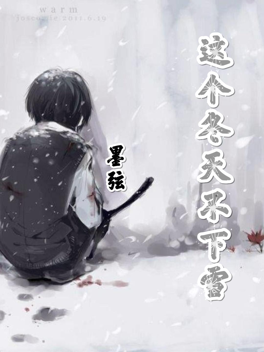 这个冬天不下雪