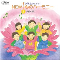 小学生のための NEW! 心のハーモニー3 学級の歌1