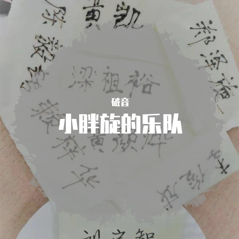 慢慢来（伴奏）封面