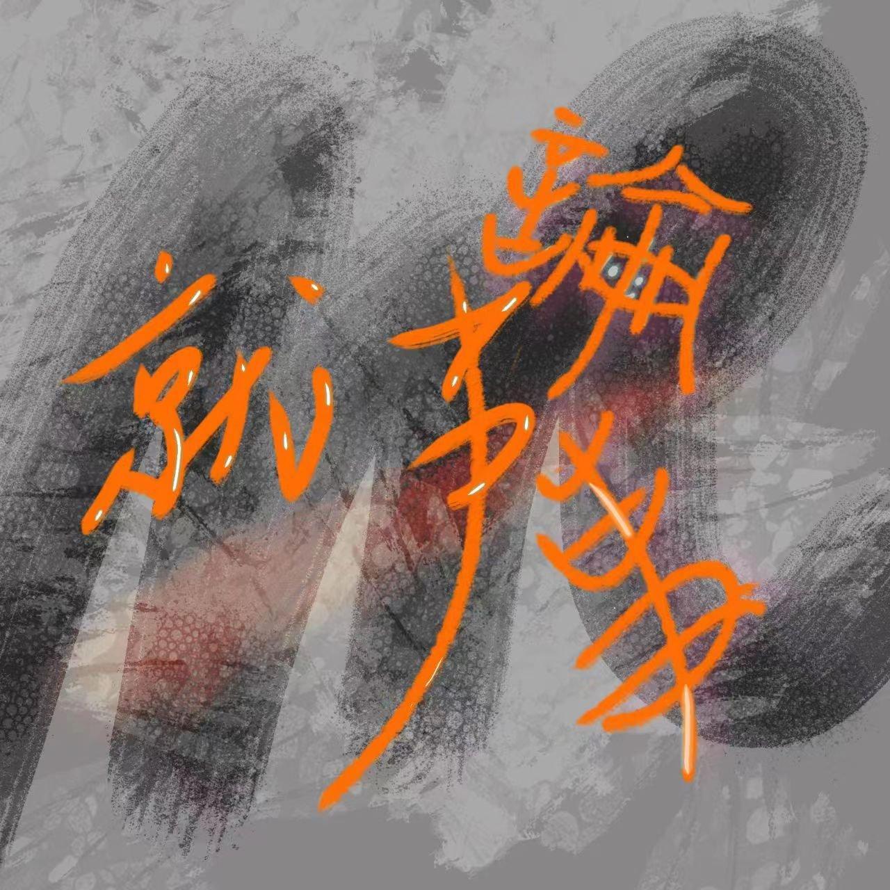 就事论事封面