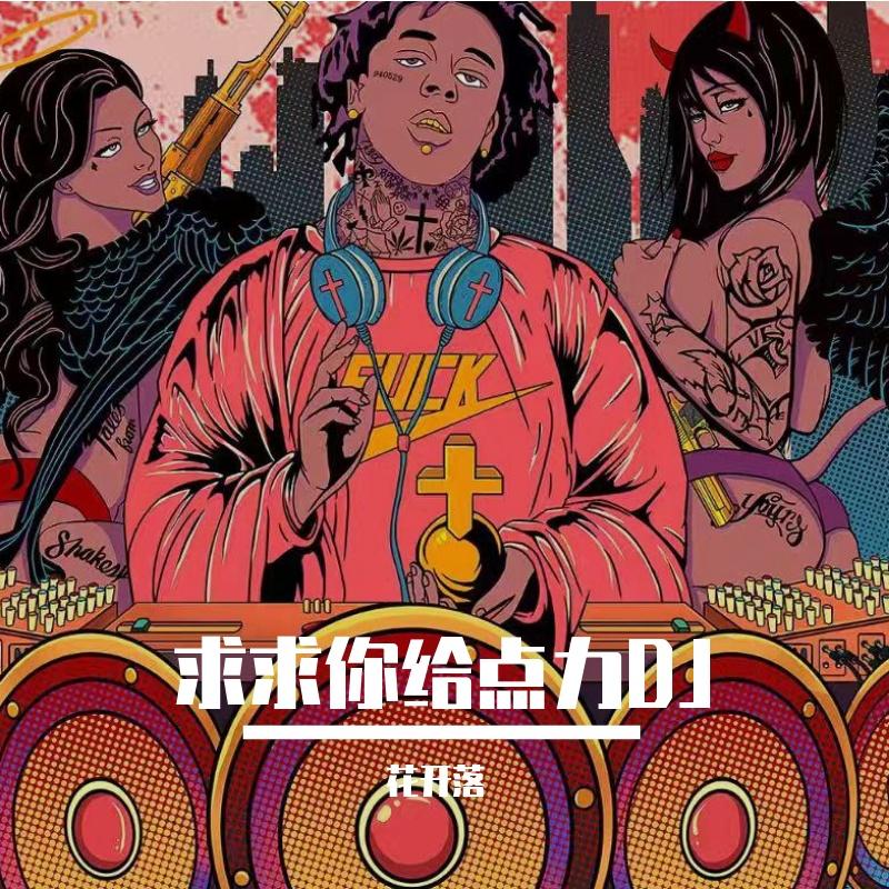 求求你给点力DJ - DJ阿磊封面