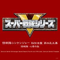 侍戦隊シンケンジャー 秘伝音盤 第四及五幕 侍戦隊 心得の条