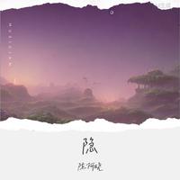 隐(古风纯音乐）