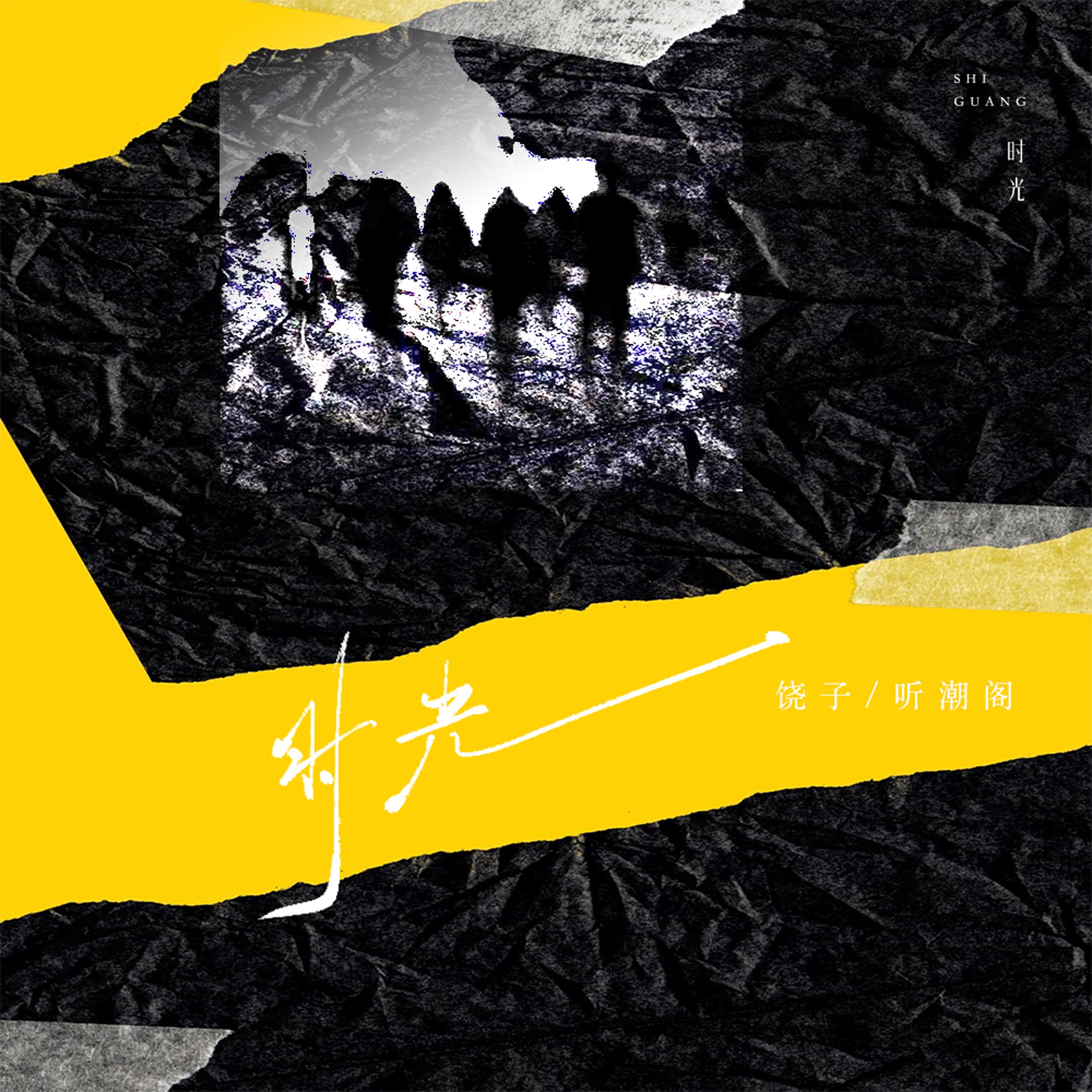 时光