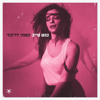 קמתי לרקוד