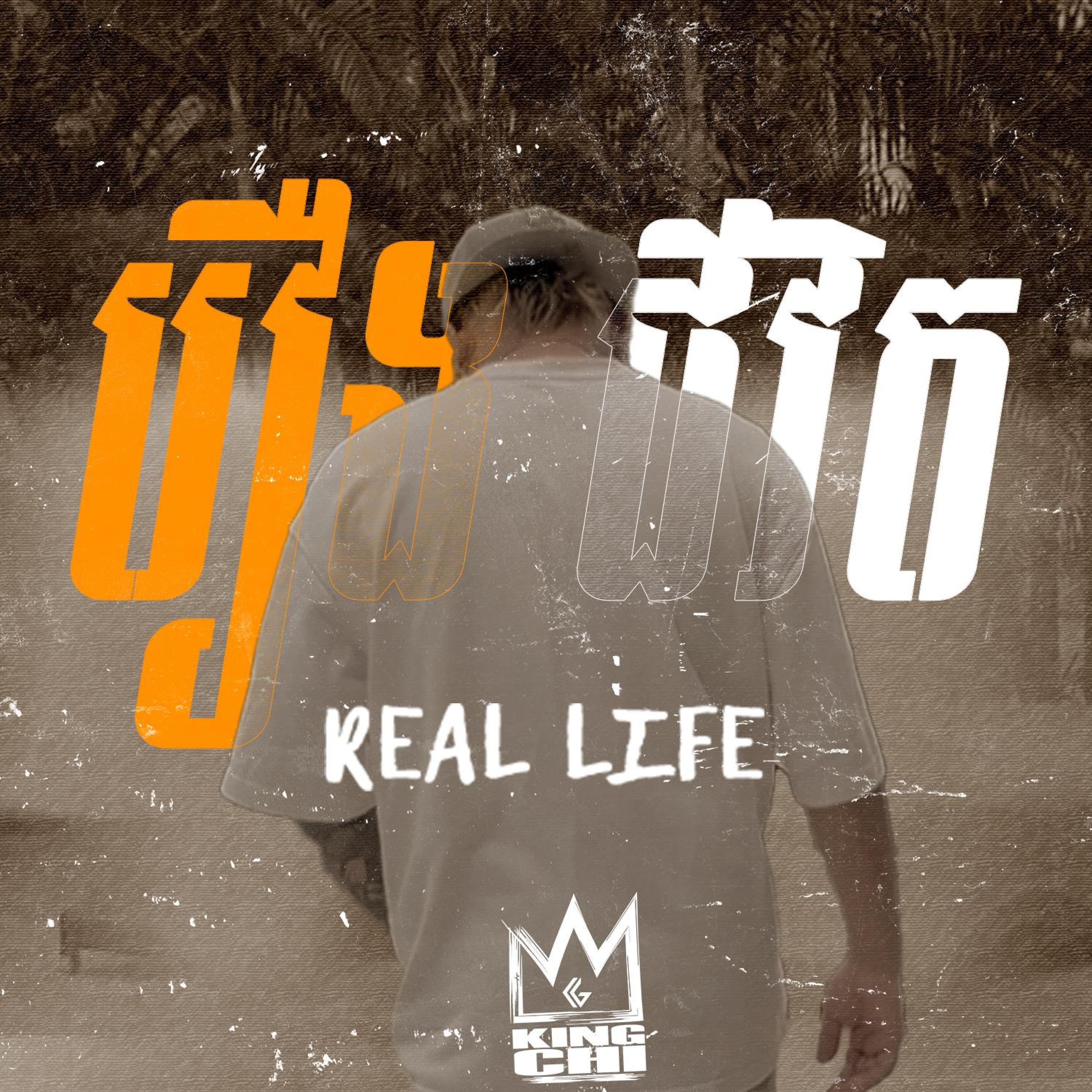 រឿងជីវិត | Real Life (feat. KingChi)