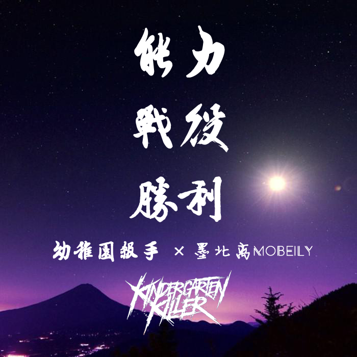 幼稚园杀手-能力×战役×胜利(墨北离Mobeily Mashup)（墨北离Mobeily ）_時雨奈奈_幼稚园杀手，被世界遗忘的人 | 在线播放_幼稚园杀手-能力×战役×胜利(墨北离Mobeily Mashup)（墨北离Mobeily ）歌词_幼稚园杀手-能力×战役×胜利(墨北离Mobeily Mashup)（墨北离Mobeily ）下载 | 网易云音乐