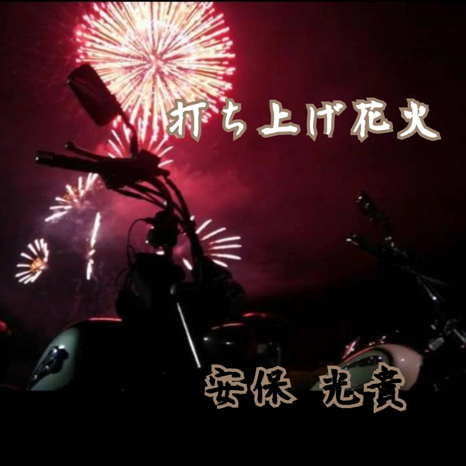 打ち上げ花火 - 安保光貴封面