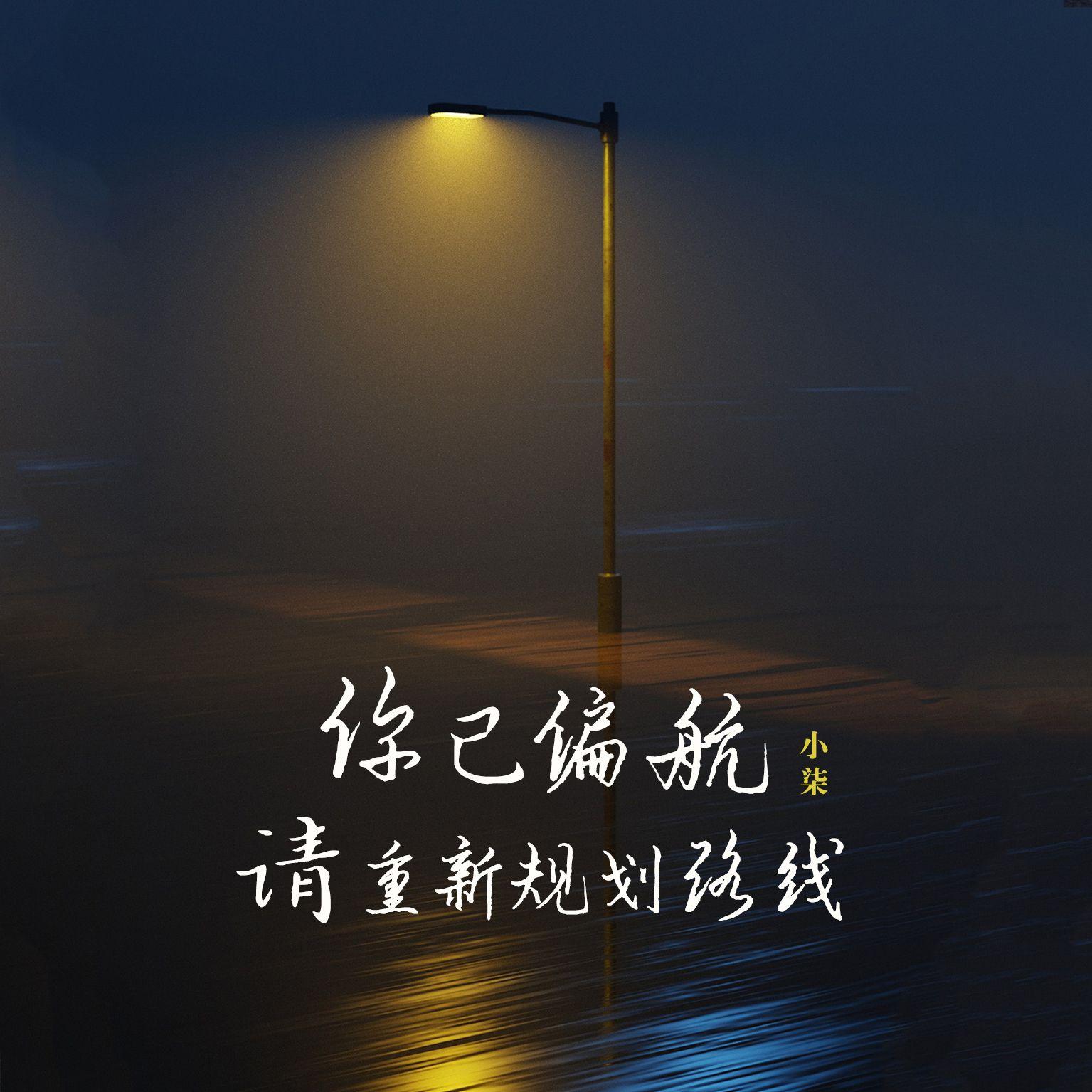 你已偏航，请从新规划路线 伴奏