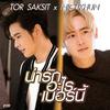 TOR Saksit - น่ารักอะไรเบอร์นี้ (feat. Nichkhun)