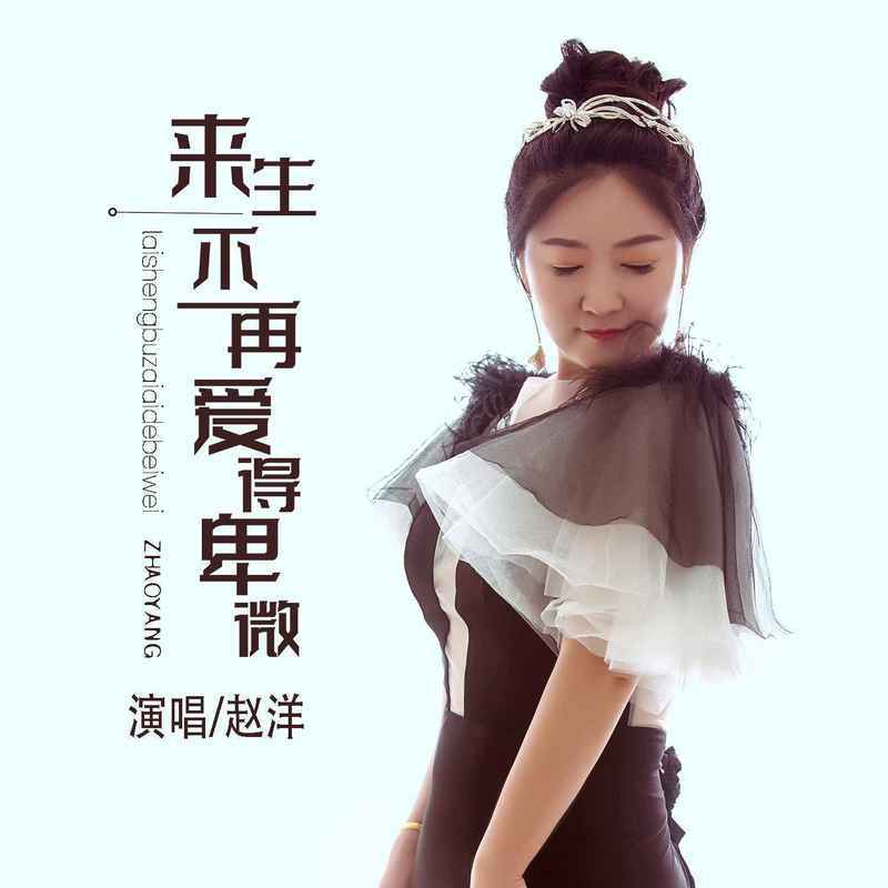 来生不再爱得卑微 (DJ默涵版)封面