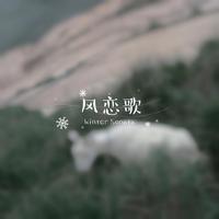 风恋歌——“吹梦到西洲”日文特别限定曲