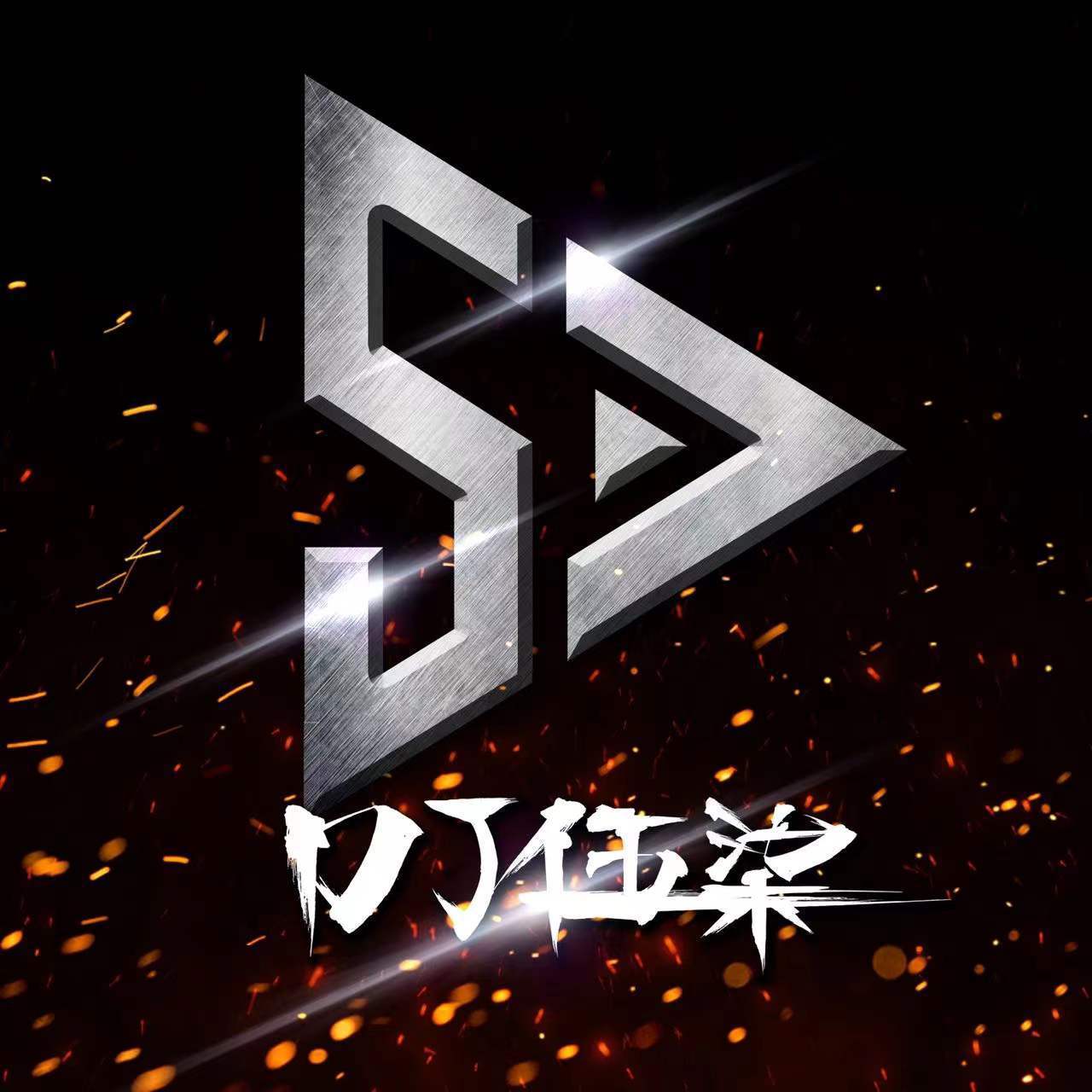 DJ57-男人是树女人是路-完整版（DJ57 remix）封面