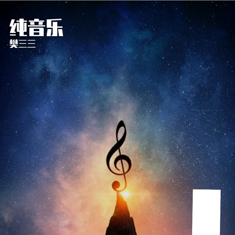 Hanabi（纯音乐）封面