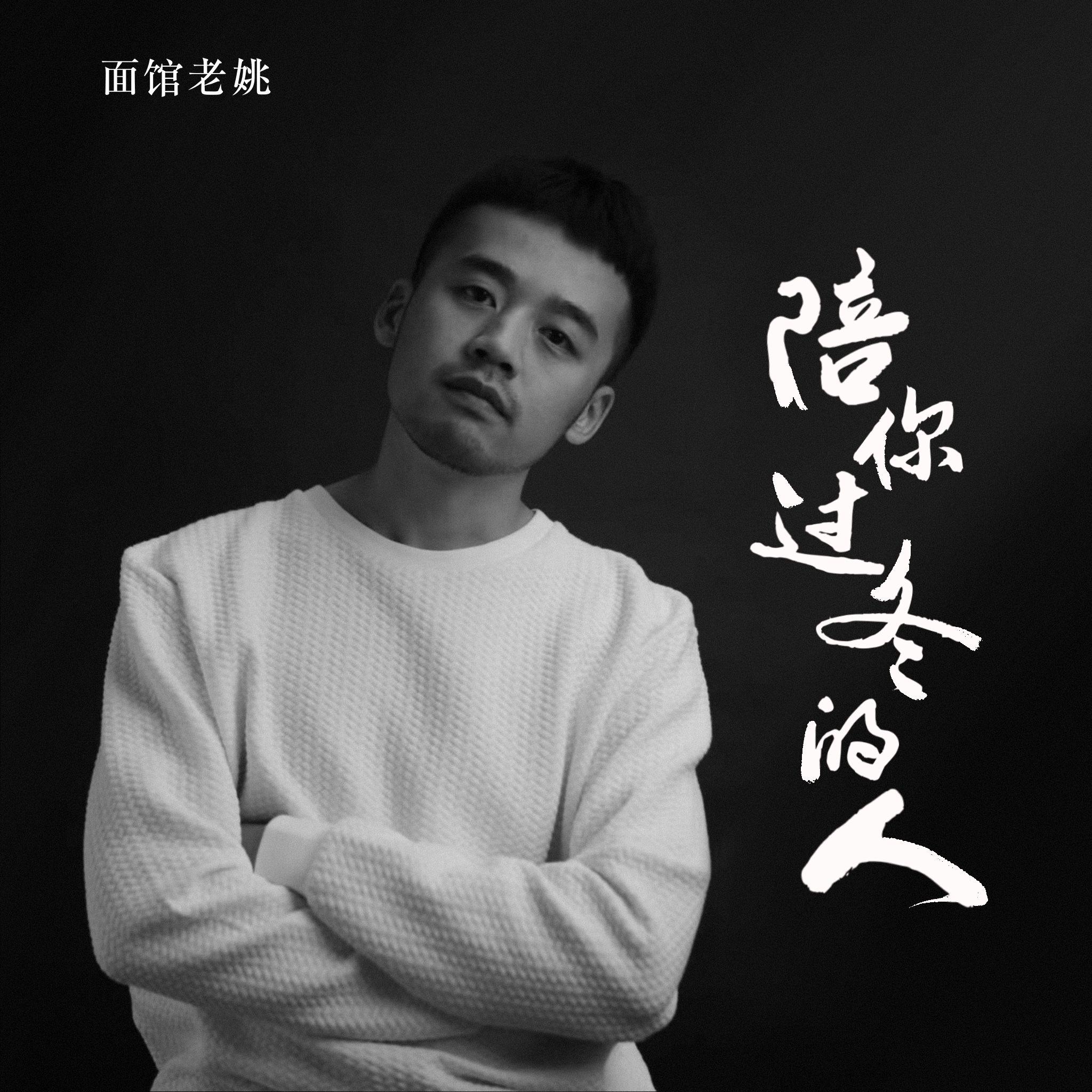 陪你过冬的人 (伴奏) - 面馆老姚封面