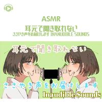 ASMR - 耳元で聞き取れない さしゃき声をお届けします Inanudible Sounds