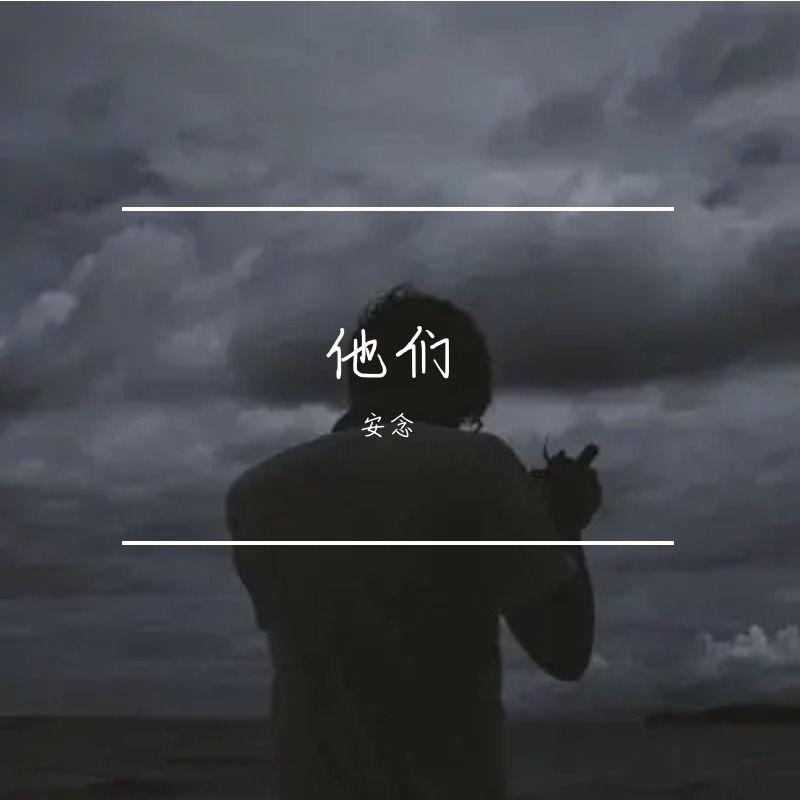 他们封面