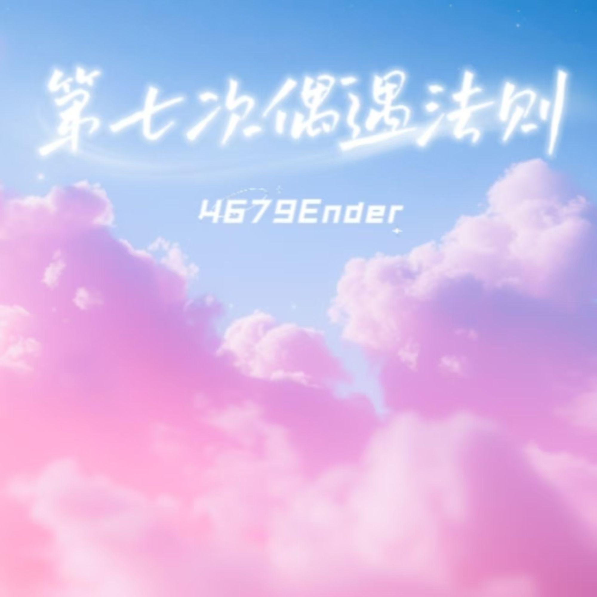 第七次偶遇法则 - 4679Ender封面