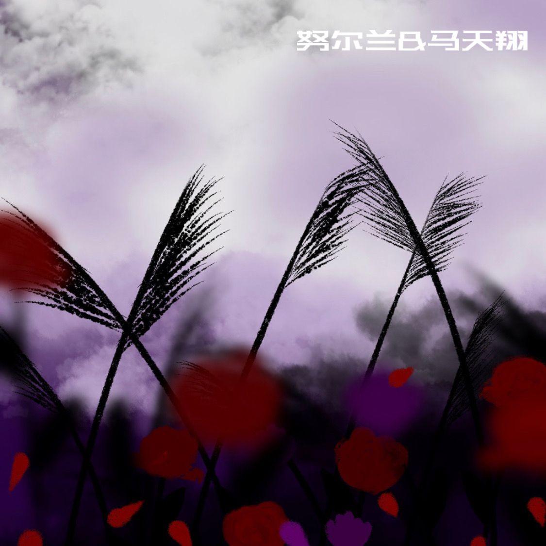 来不及（Prod.EVOMUSIC）