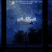 世界以痛吻我