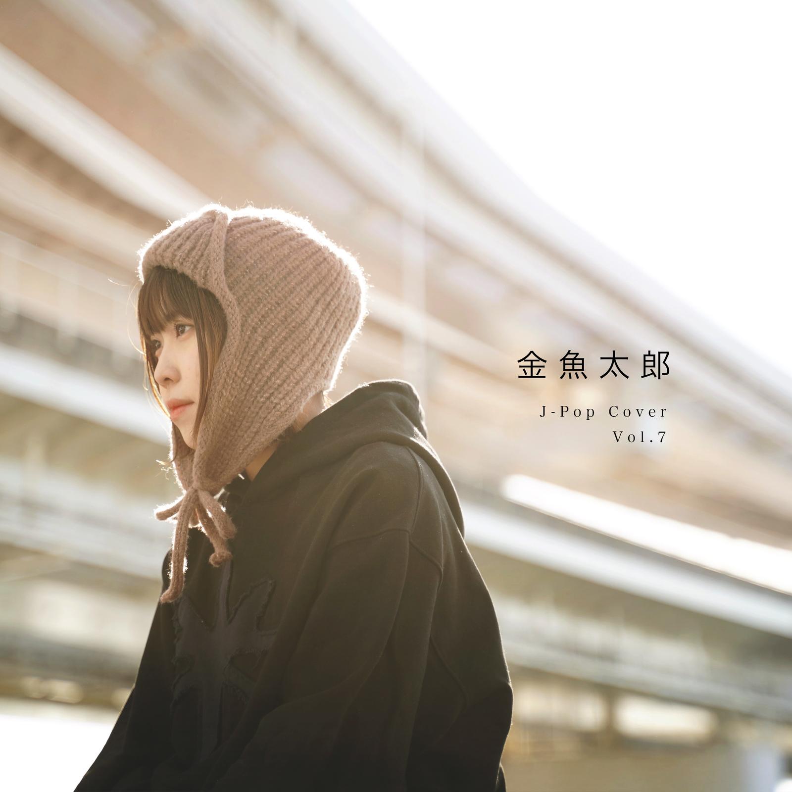 歌うたいのバラッド (Cover)