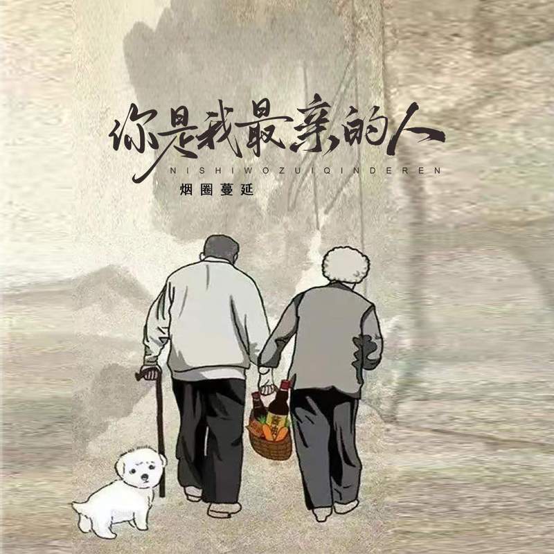 你是我最亲的人 (伴奏) - 烟圈蔓延封面