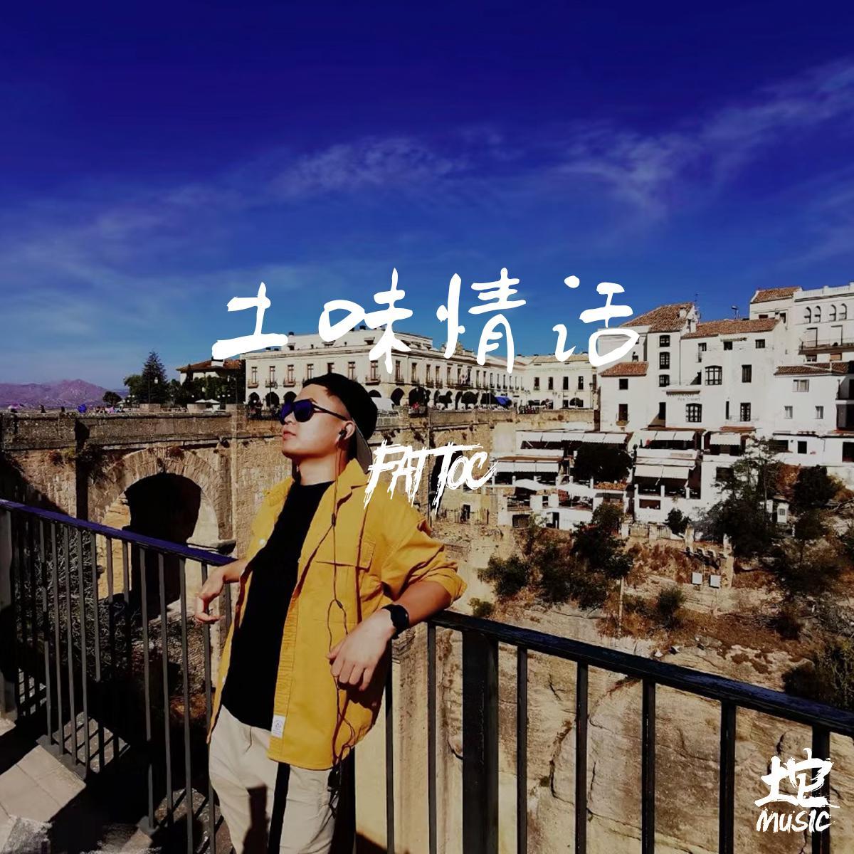 土味情话 - 肥坨坨FatToc封面