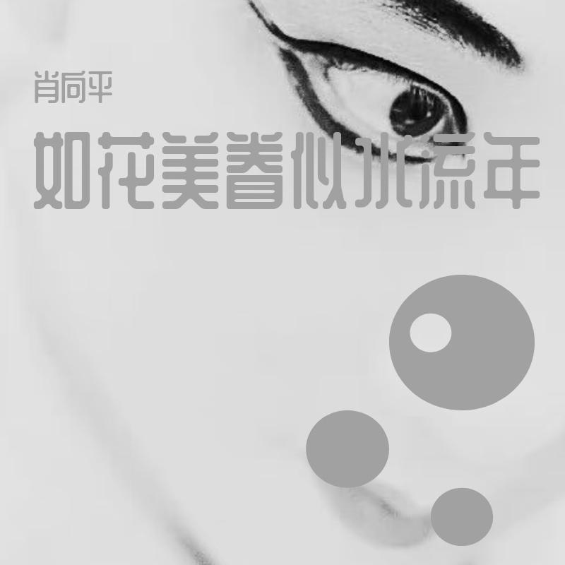牡丹亭 幽媾 耍鮑老 滴滴金封面