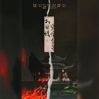 【填翻】相思情·碧落黄泉