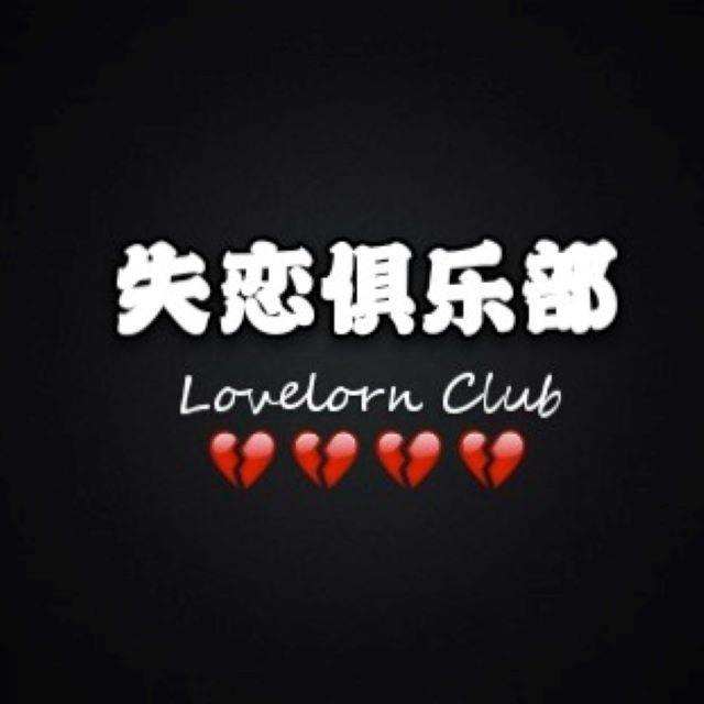 失恋俱乐部(prod by Cario)封面