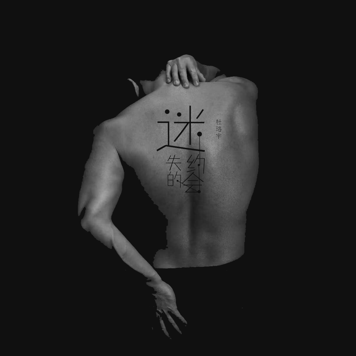 迷失的约会封面