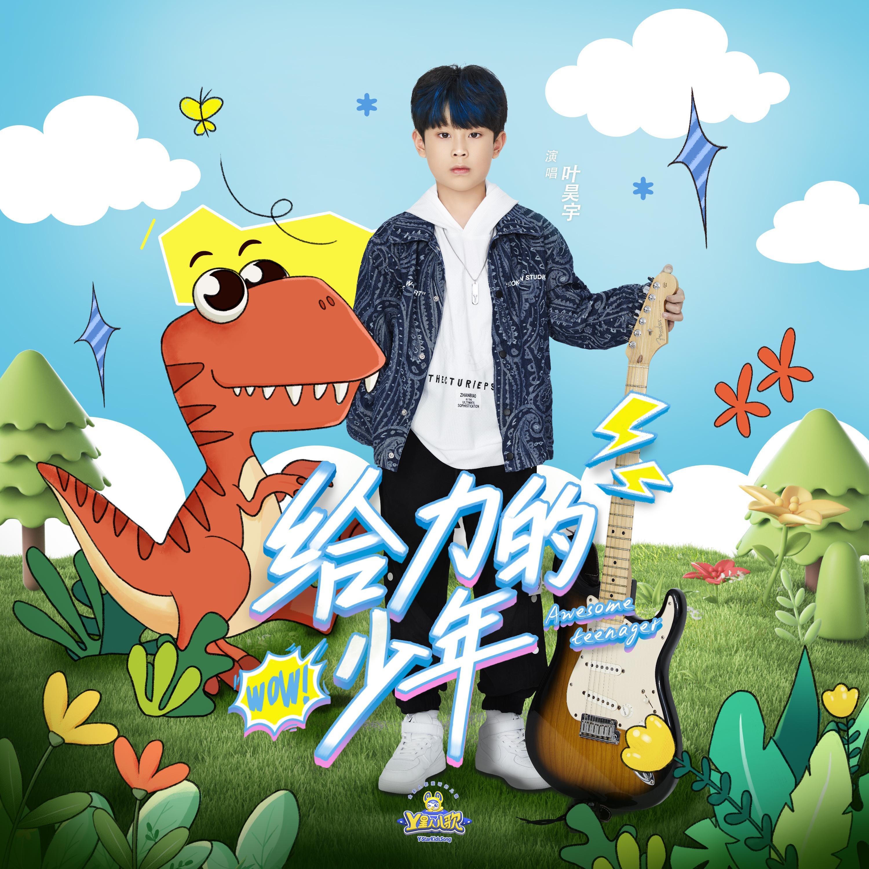 给力的少年 - 叶昊宇封面