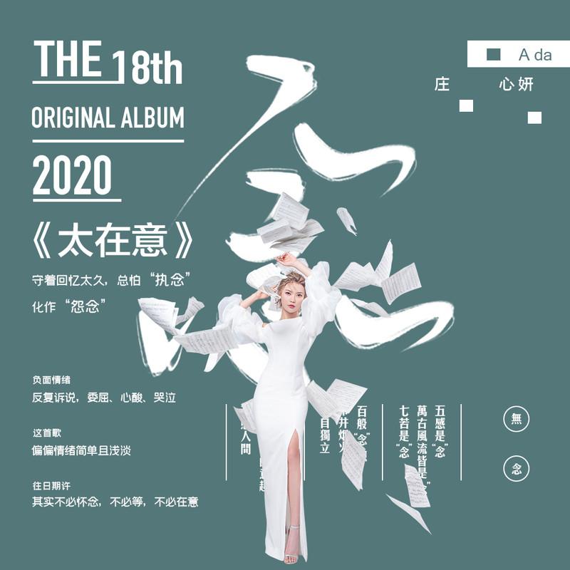 庄心妍-《太在意》