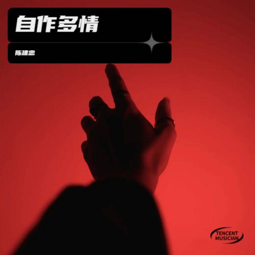 自作多情 伴奏封面