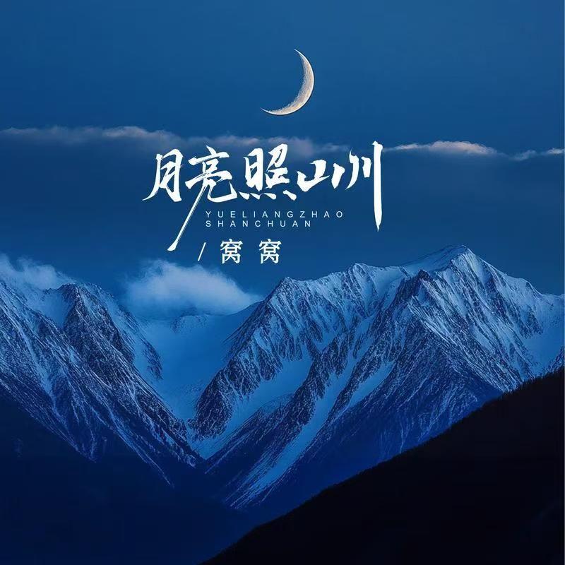 月亮照山川封面