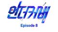 <언더커버> Episode 8