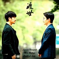 渡世（镇魂巍澜同人曲-沈巍视角）